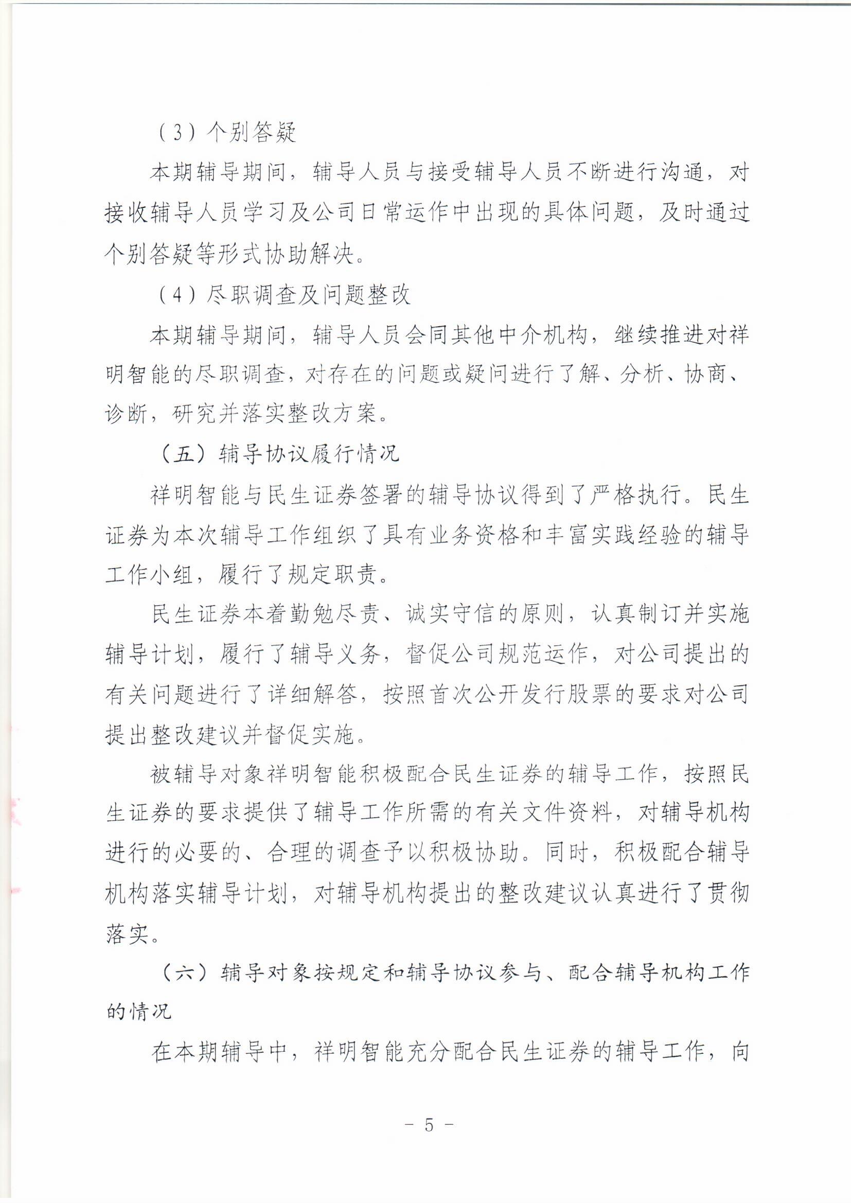 祥明智能第一期輔導(dǎo)的備案報告-上傳版20200918_頁面_05.jpg