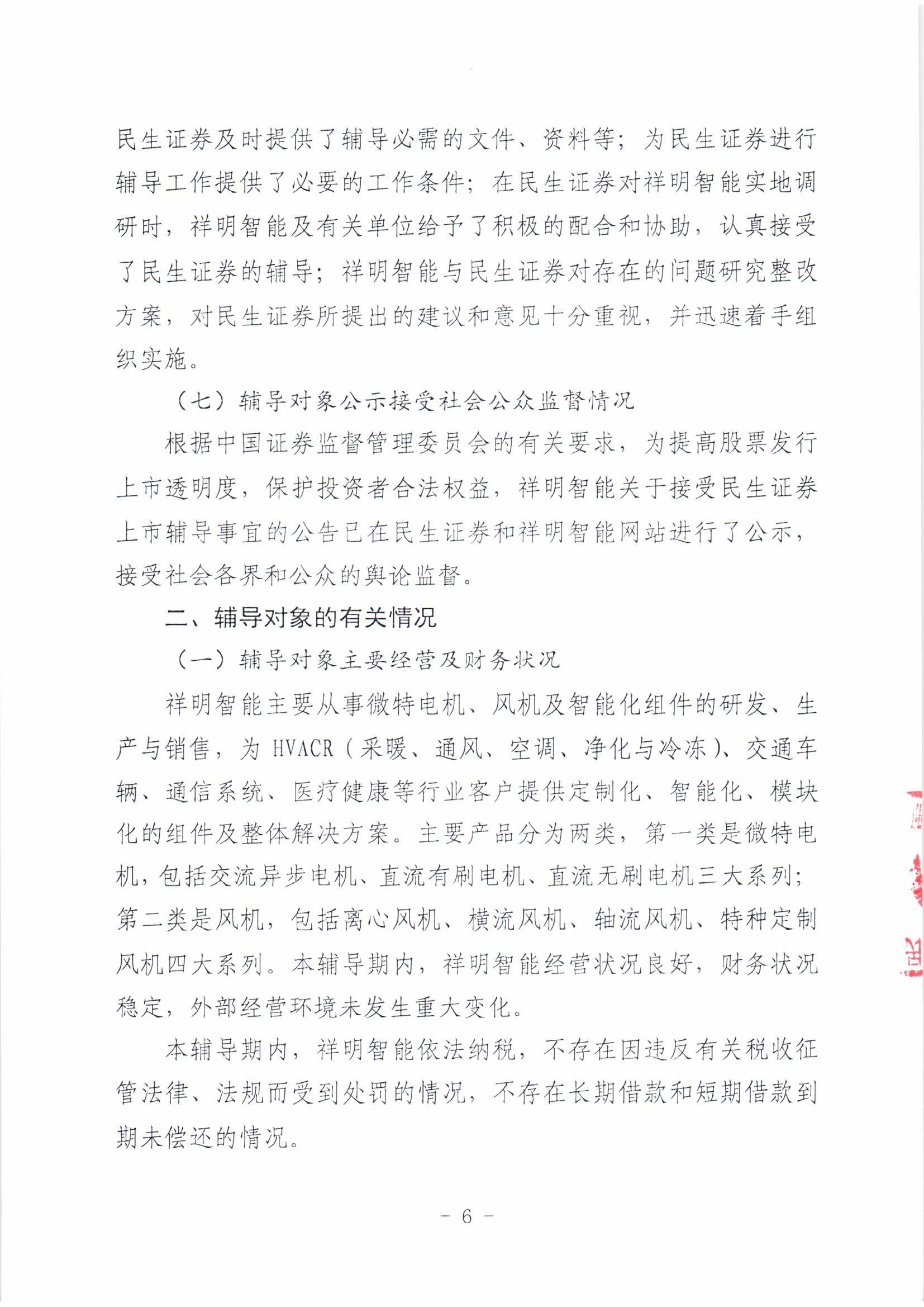 祥明智能第一期輔導(dǎo)的備案報告-上傳版20200918_頁面_06.jpg