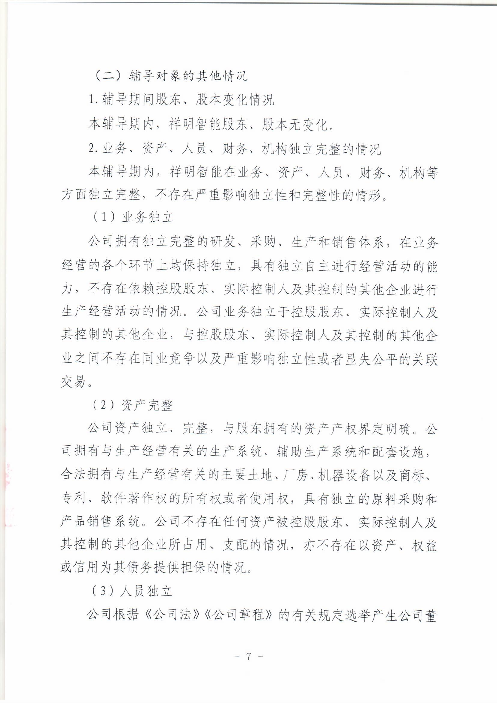 祥明智能第一期輔導(dǎo)的備案報告-上傳版20200918_頁面_07.jpg