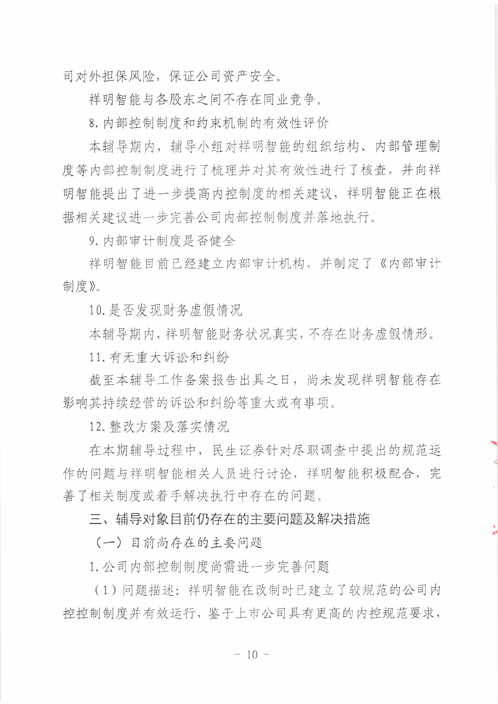祥明智能第一期輔導(dǎo)的備案報告-上傳版20200918_頁面_10.jpg