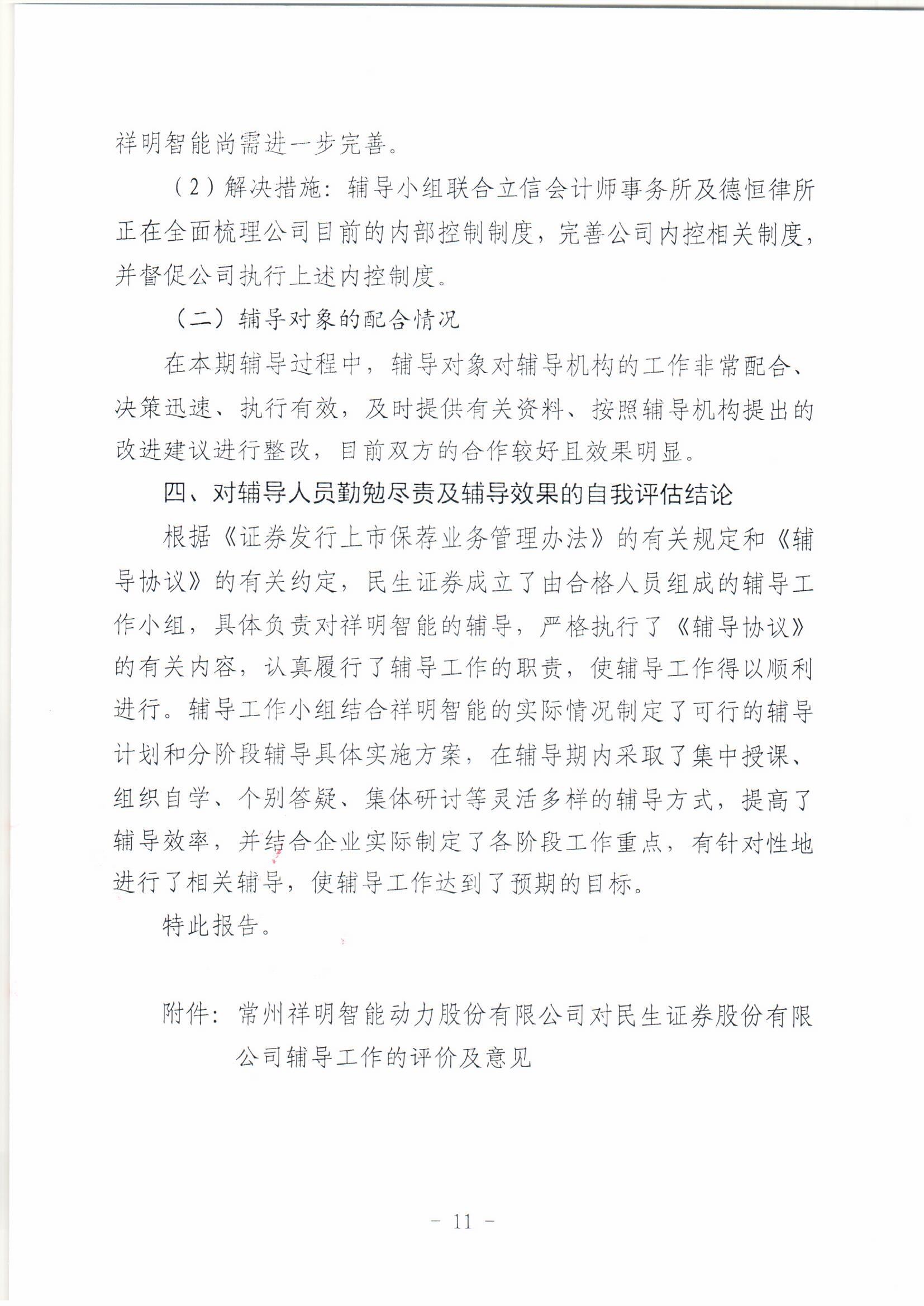 祥明智能第一期輔導(dǎo)的備案報告-上傳版20200918_頁面_11.jpg