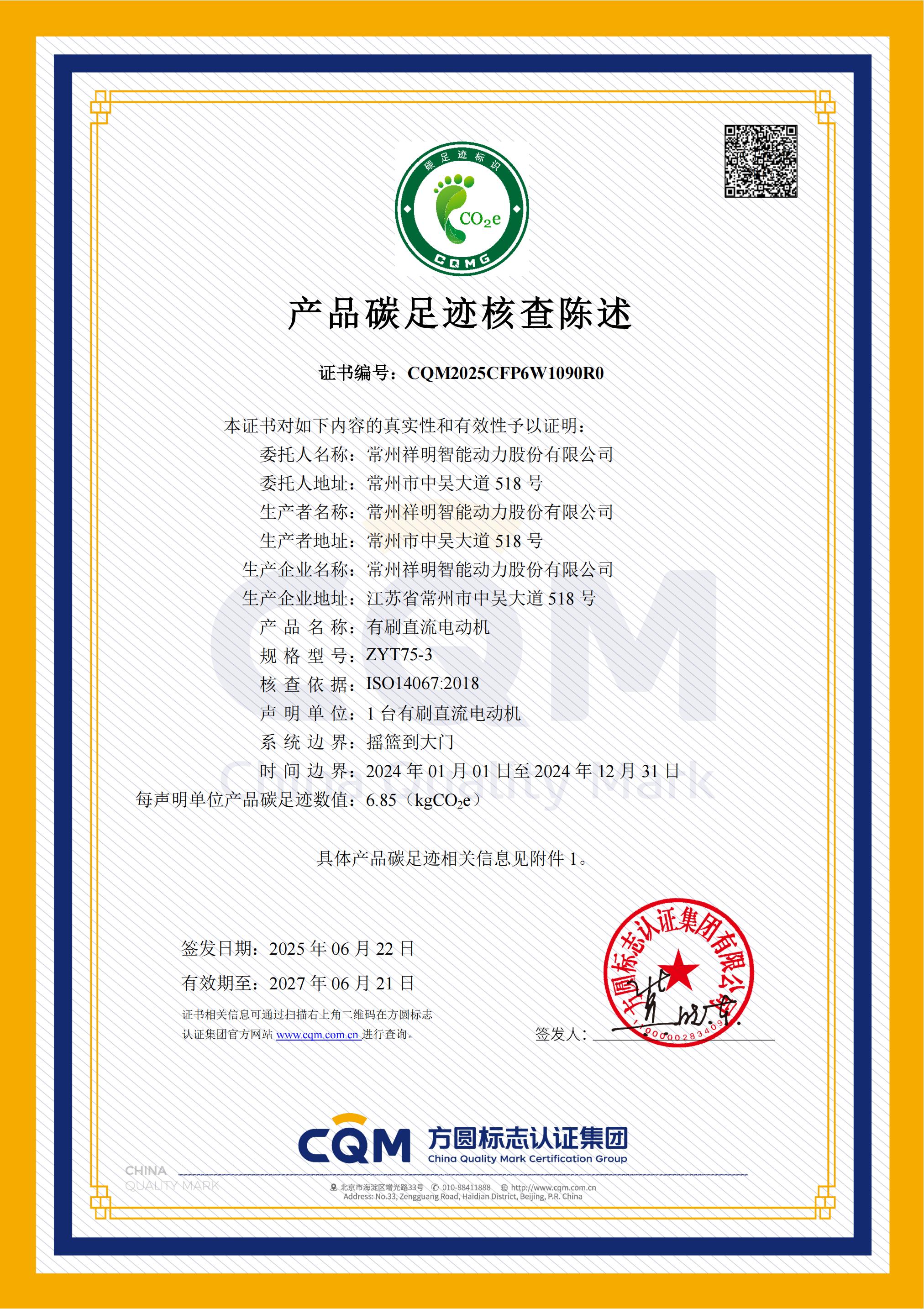 CQM2025CFP6W1090R0 常州祥明智能動力股份有限公司 （中文）_00.jpg